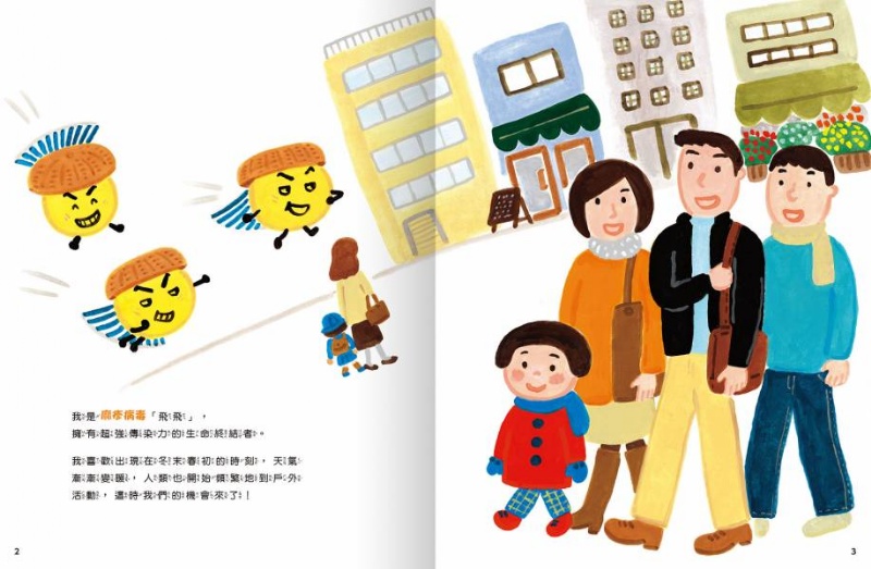 一起認識傳染病的祕密系列套書